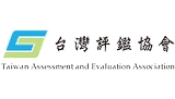 台湾評鑑協会