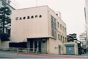 大学基準協会の成り立ち