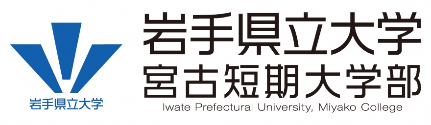 岩手県立大学宮古短期大学部