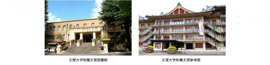 天理大学