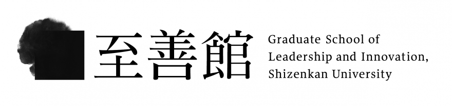 大学院大学至善館　イノベーション経営学術院イノベーション経営専攻