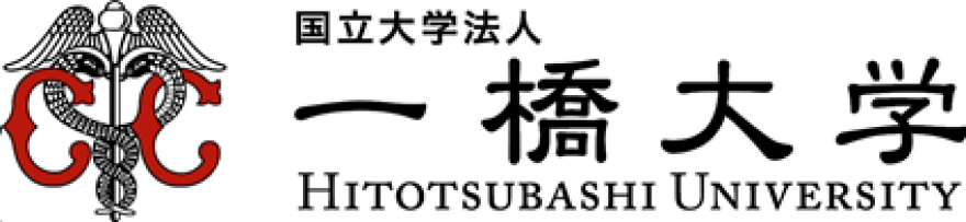 一橋大学大学院　国際・公共政策研究部・教育部国際・公共政策専攻