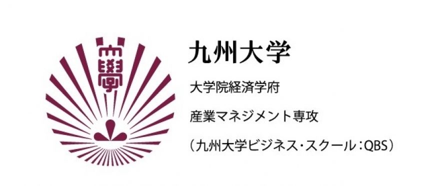 九州大学大学院　経済学府産業マネジメント専攻