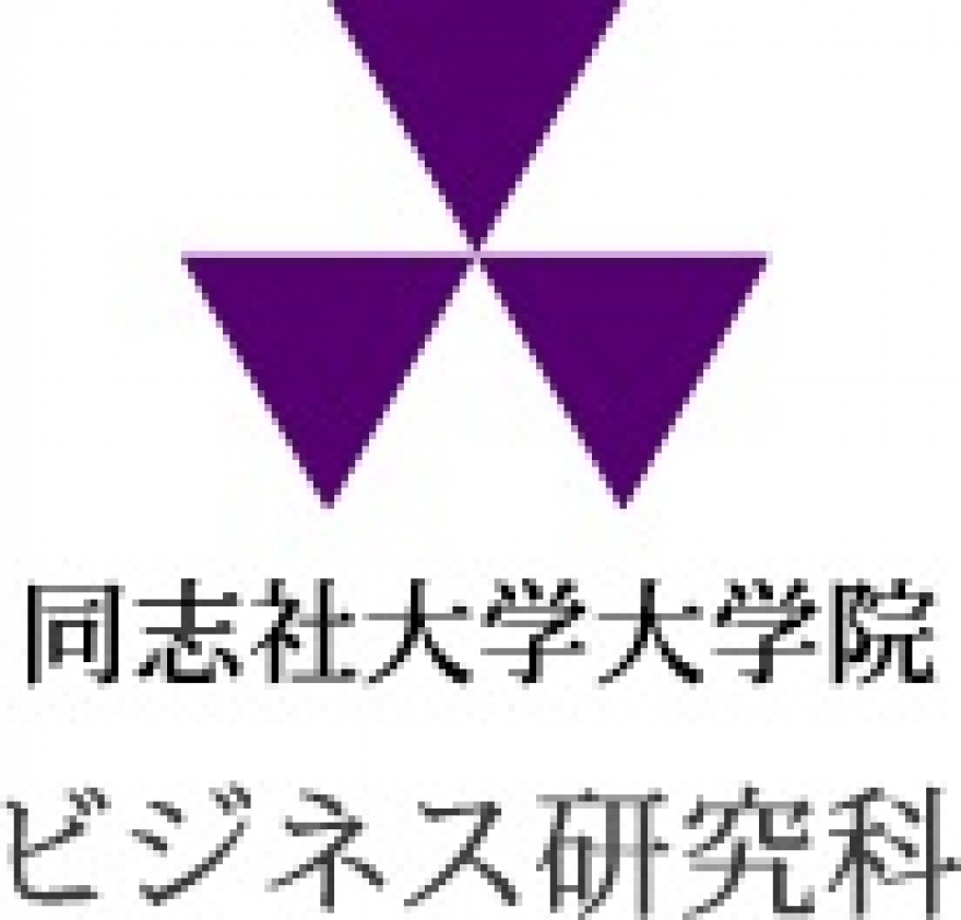 同志社大学大学院　ビジネス研究科ビジネス専攻