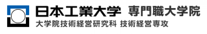 日本工業大学大学院 技術経営研究科技術経営専攻