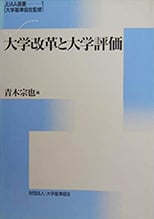 No.1『大学改革と大学評価』