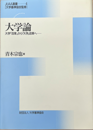 No.4『大学論－大学「改革」から「大学」改革へ－』