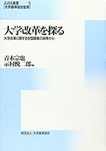 No.5『大学改革を探る－大学改革に関する全国調査の結果から－』