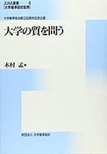 No.6＜大学基準協会創立50周年記念企画＞ 『大学の質を問う』