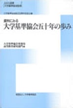 No.7＜大学基準協会創立50周年記念企画＞ 『資料にみる大学基準協会五十年の歩み』