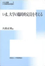 No.9『いま、大学の臨時的定員を考える』