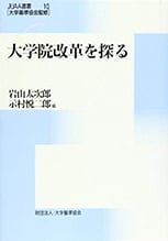 No.10『大学院改革を探る』