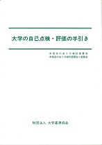 『大学の自己点検・評価の手引き』