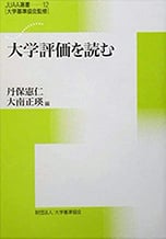 No.12『大学評価を読む』