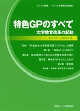 No.14『特色GPのすべて－大学教育改革の起動－ 』