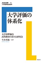 No.15『大学評価の体系化』