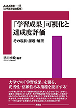 No.17『「学習成果」可視化と達成度評価　その現状・課題・展望』