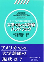 『アメリカ北中部地区基準協会の大学・カレッジ評価ハンドブック』